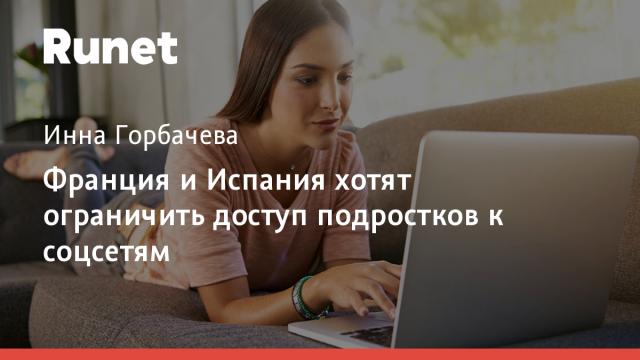 Франция и Испания хотят ограничить доступ подростков к соцсетям