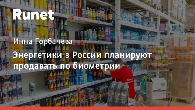Энергетики в России планируют продавать по биометрии