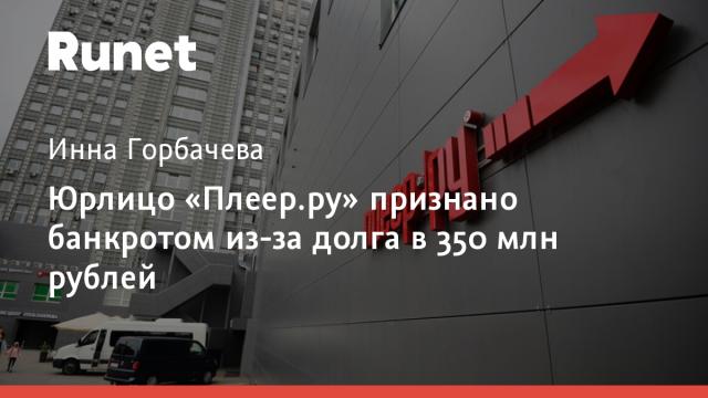 Юрлицо «Плеер.ру» признано банкротом из-за долга в 350 млн рублей