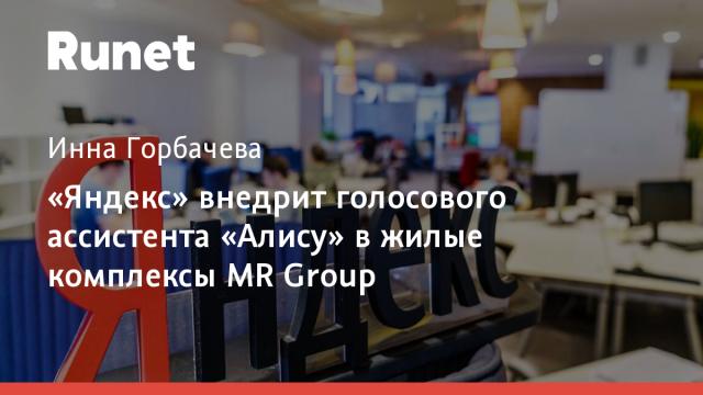 «Яндекс» внедрит голосового ассистента «Алису» в жилые комплексы MR Group