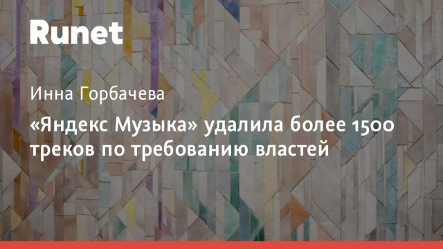 «Яндекс Музыка» удалила более 1500 треков по требованию властей