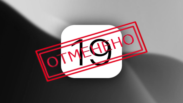 ⚡Шок: Apple отменила iOS 19. Что будет вместо нее?