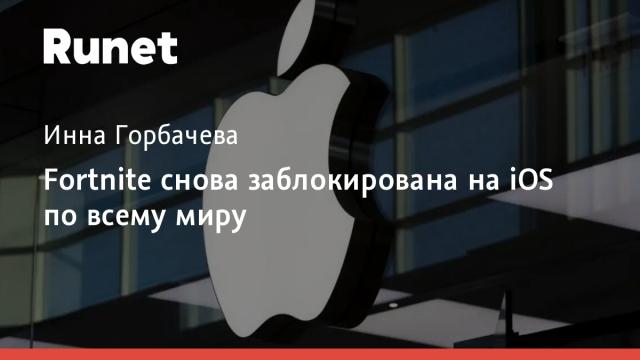 Fortnite снова заблокирована на iOS по всему миру