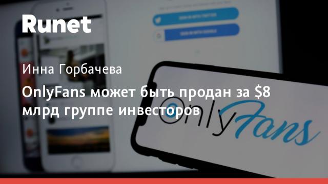 OnlyFans может быть продан за $8 млрд группе инвесторов