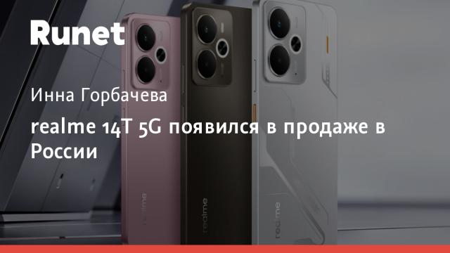 realme 14T 5G появился в продаже в России