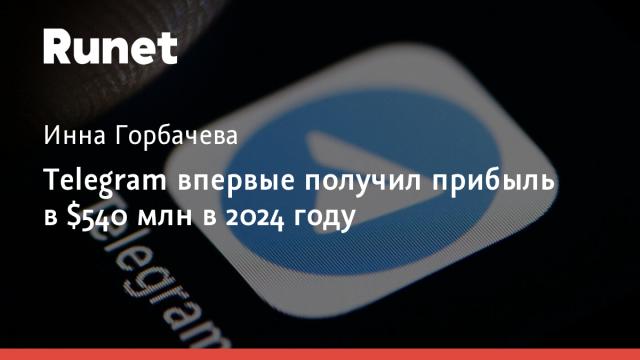 Telegram впервые получил прибыль в $540 млн в 2024 году