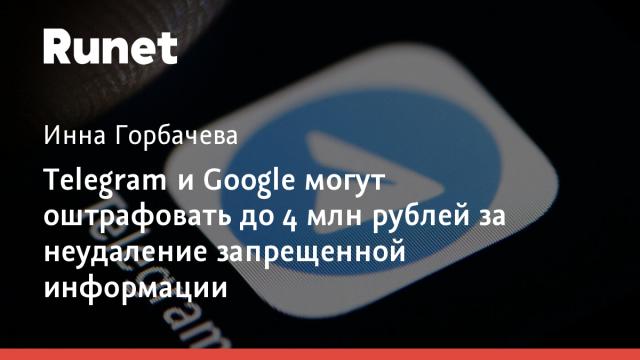 Telegram и Google могут оштрафовать до 4 млн рублей за неудаление запрещенной информации