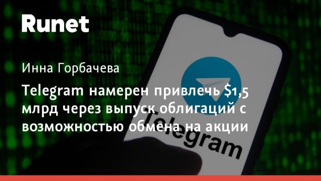 Telegram намерен привлечь $1,5 млрд через выпуск облигаций с возможностью обмена на акции