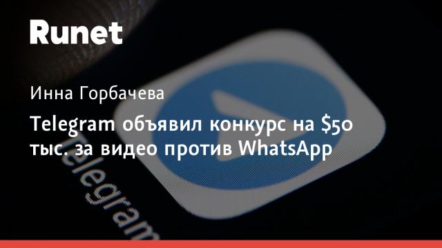 Telegram объявил конкурс на $50 тыс. за видео против WhatsApp