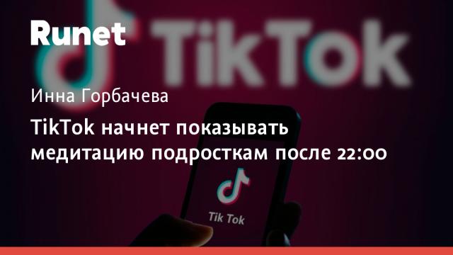 TikTok начнет показывать медитацию подросткам после 22:00