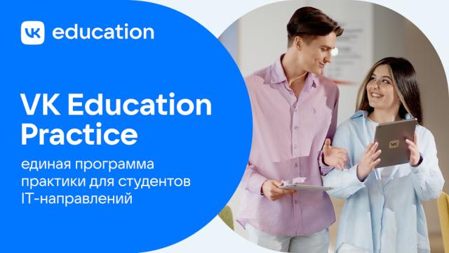 VK Education запускает единую программу практики для студентов в 11 российских вузах