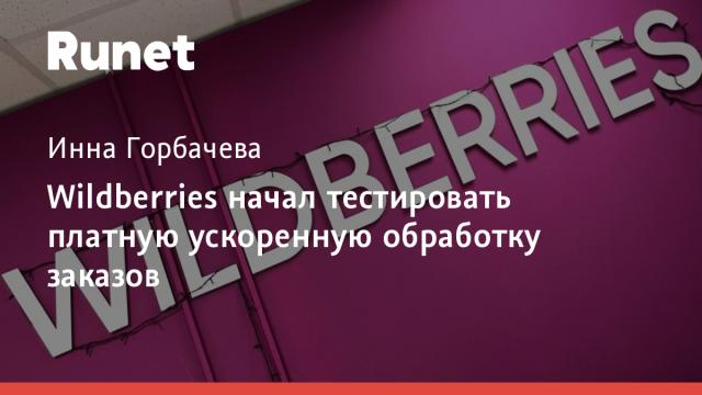 Wildberries начал тестировать платную ускоренную обработку заказов