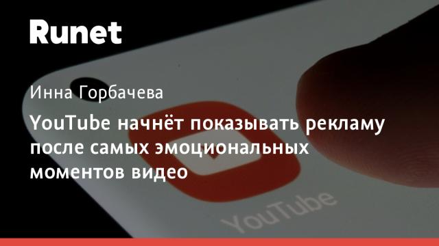 YouTube начнёт показывать рекламу после самых эмоциональных моментов видео