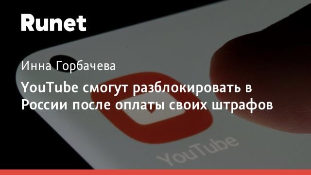 YouTube смогут разблокировать в России после оплаты своих штрафов