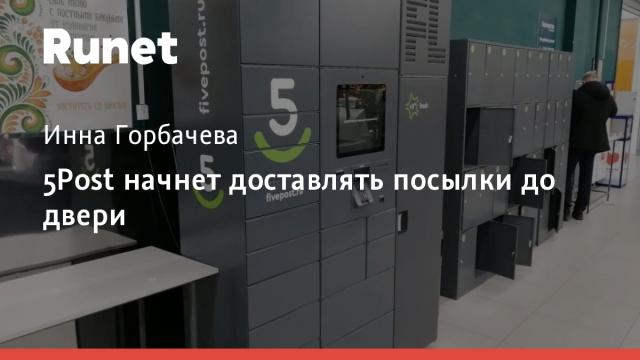 5Post начнет доставлять посылки до двери