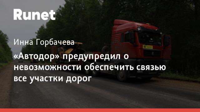 «Автодор» предупредил о невозможности обеспечить связью все участки дорог