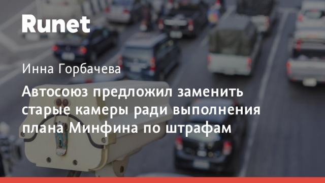 Автосоюз предложил заменить старые камеры ради выполнения плана Минфина по штрафам
