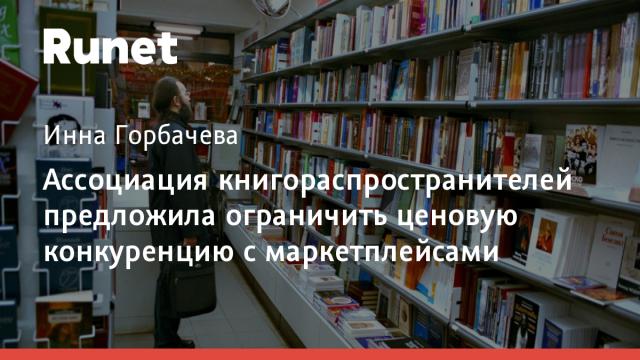 Ассоциация книгораспространителей предложила ограничить ценовую конкуренцию с маркетплейсами