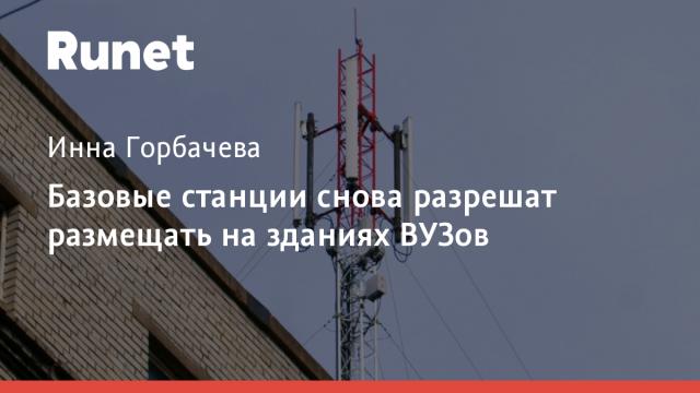 Базовые станции снова разрешат размещать на зданиях ВУЗов