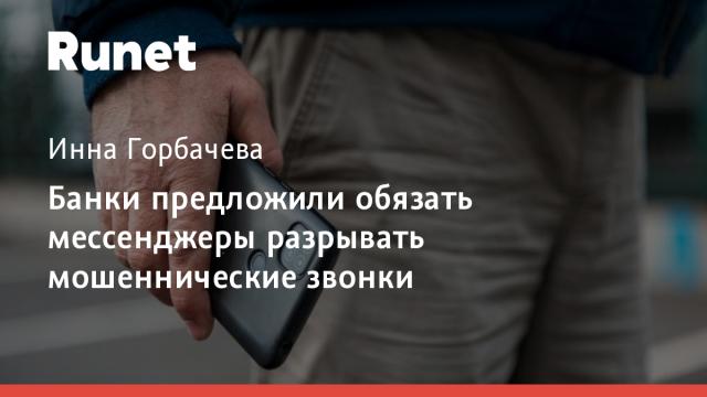 Банки предложили обязать мессенджеры разрывать мошеннические звонки