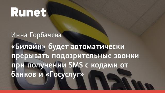 «Билайн» будет автоматически прерывать подозрительные звонки при получении SMS с кодами от банков и «Госуслуг»