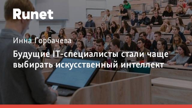 Будущие IT-специалисты стали чаще выбирать искусственный интеллект