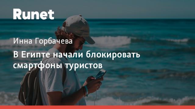 В Египте начали блокировать смартфоны туристов