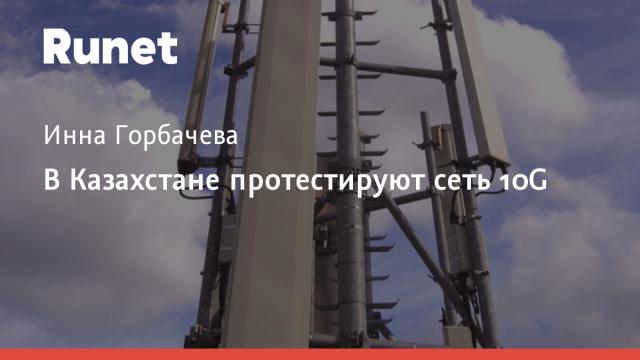 В Казахстане протестируют сеть 10G