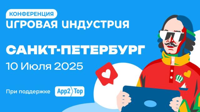 В Петербурге пройдет бизнес-конференция «Игровая индустрия» при поддержке App2Top