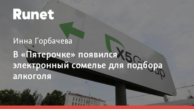 В «Пятерочке» появился электронный сомелье для подбора алкоголя