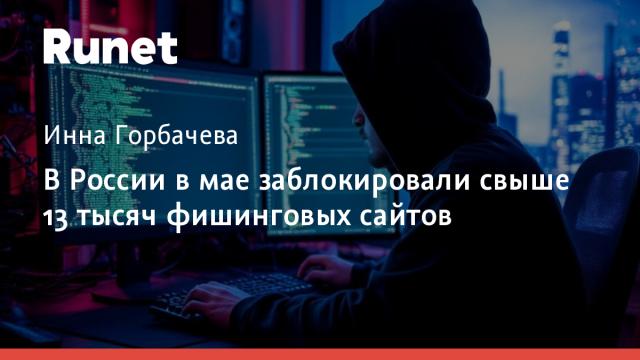 В России в мае заблокировали свыше 13 тысяч фишинговых сайтов