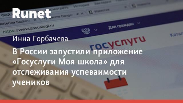 В России запустили приложение «Госуслуги Моя школа» для отслеживания успеваимости учеников