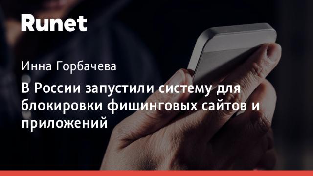 В России запустили систему для блокировки фишинговых сайтов и приложений