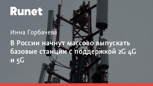 В России начнут массово выпускать базовые станции с поддержкой 2G 4G и 5G