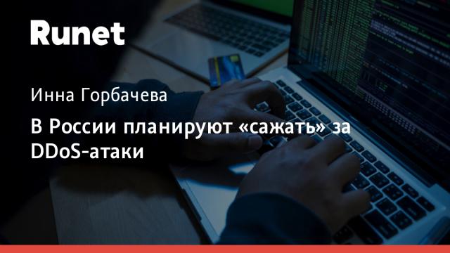 В России планируют «сажать» за DDoS-атаки