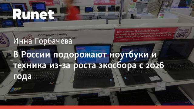 В России подорожают ноутбуки и техника из-за роста экосбора с 2026 года