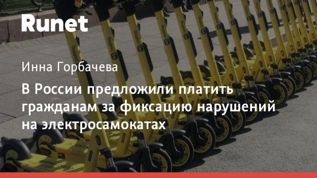 В России предложили платить гражданам за фиксацию нарушений на электросамокатах