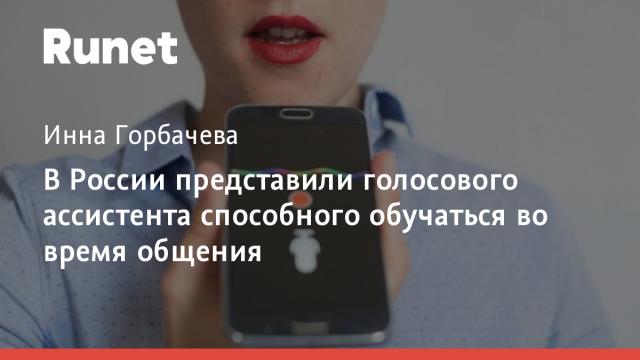 В России представили голосового ассистента способного обучаться во время общения