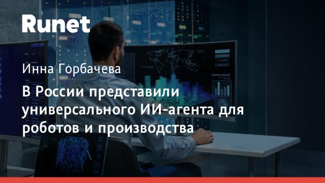 В России представили универсального ИИ-агента для роботов и производства