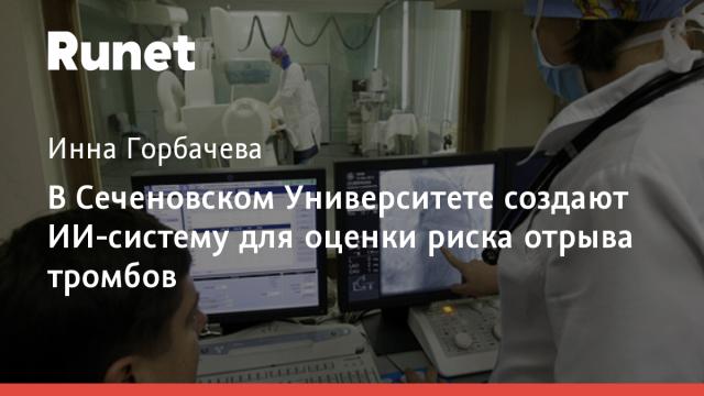 В Сеченовском Университете создают ИИ-систему для оценки риска отрыва тромбов