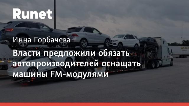 Власти предложили обязать автопроизводителей оснащать машины FM-модулями