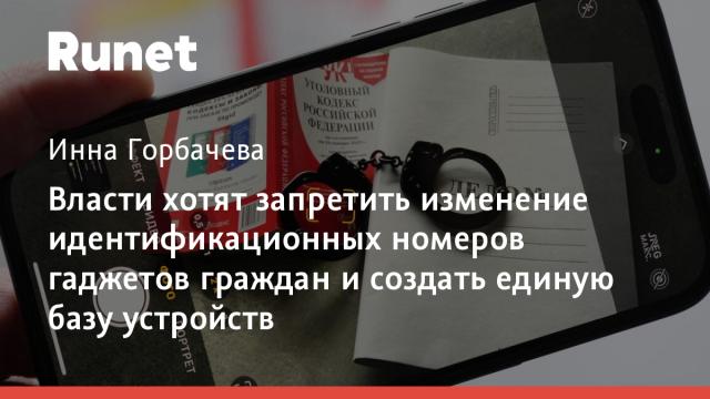 Власти хотят запретить изменение идентификационных номеров гаджетов граждан и создать единую базу устройств
