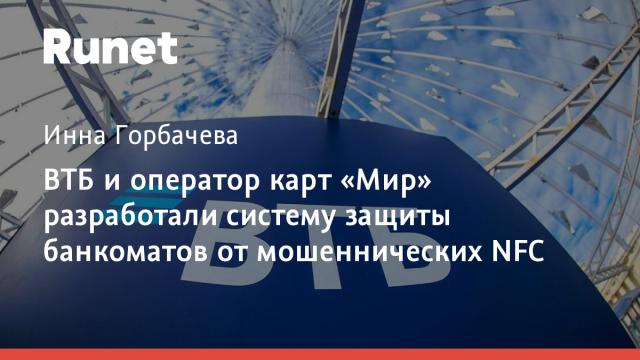 ВТБ и оператор карт «Мир» разработали систему защиты банкоматов от мошеннических NFC