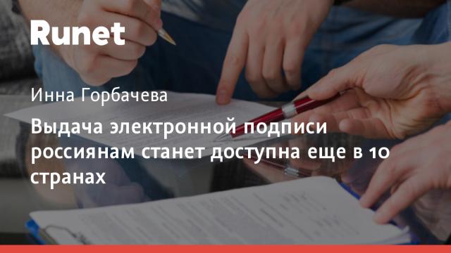 Выдача электронной подписи россиянам станет доступна еще в 10 странах