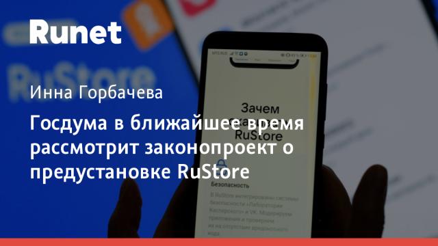 Госдума в ближайшее время рассмотрит законопроект о предустановке RuStore