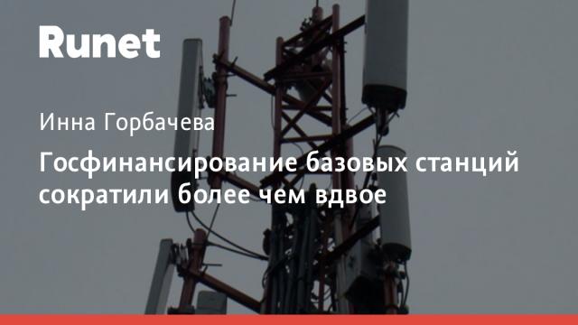 Госфинансирование базовых станций сократили более чем вдвое