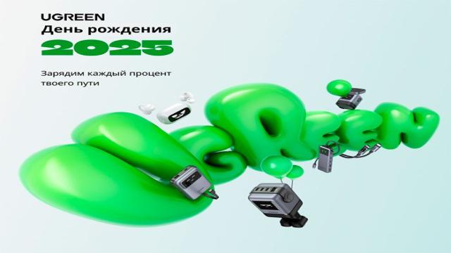 День рождения UGREEN 2025 станет 13-м для популярного производителя аксессуаров