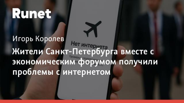 Жители Санкт-Петербурга вместе с экономическим форумом получили проблемы с интернетом
