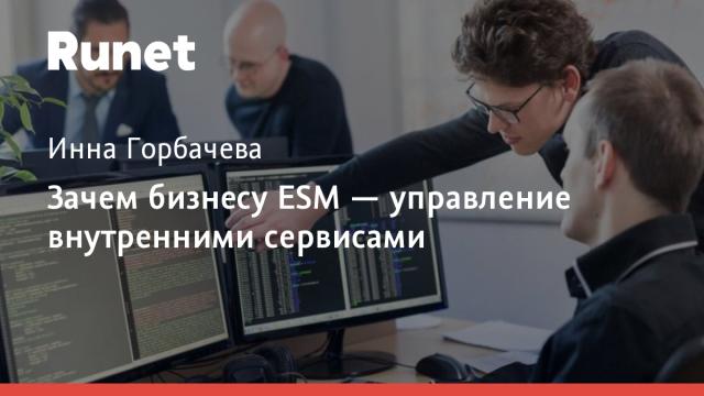 Зачем бизнесу ESM — управление внутренними сервисами