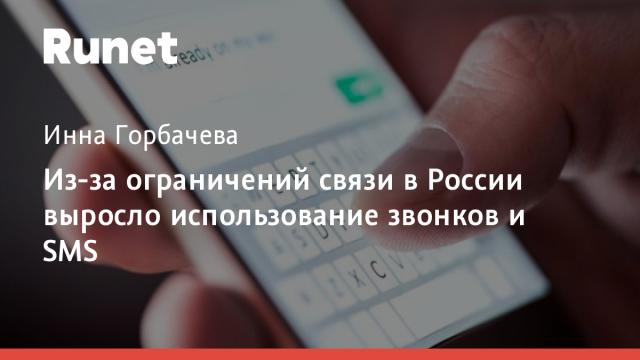 Из-за ограничений связи в России выросло использование звонков и SMS